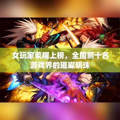 女玩家榮耀上榜，全國前十名游戲界的璀璨明珠
