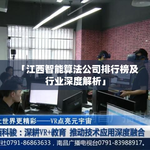「江西智能算法公司排行榜及行業(yè)深度解析」