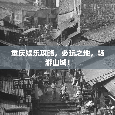 重慶娛樂攻略，必玩之地，暢游山城！
