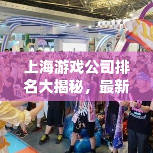 上海游戲公司排名大揭秘，最新榜單，不容錯(cuò)過(guò)！