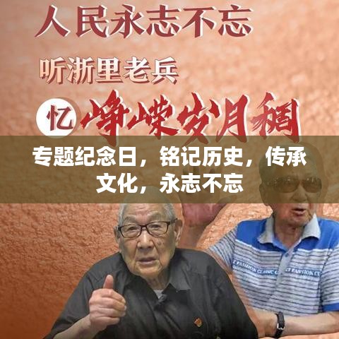 專題紀念日，銘記歷史，傳承文化，永志不忘