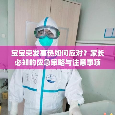 寶寶突發(fā)高熱如何應對？家長必知的應急策略與注意事項