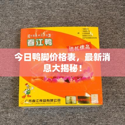 今日鴨腳價(jià)格表，最新消息大揭秘！