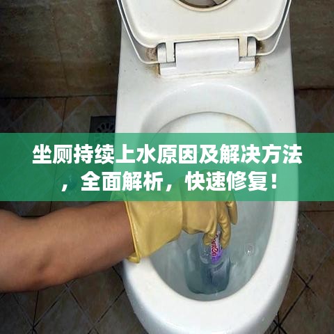 坐廁持續(xù)上水原因及解決方法，全面解析，快速修復(fù)！