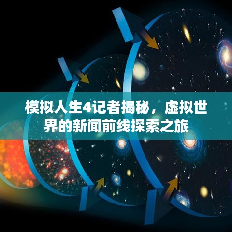 模擬人生4記者揭秘，虛擬世界的新聞前線探索之旅