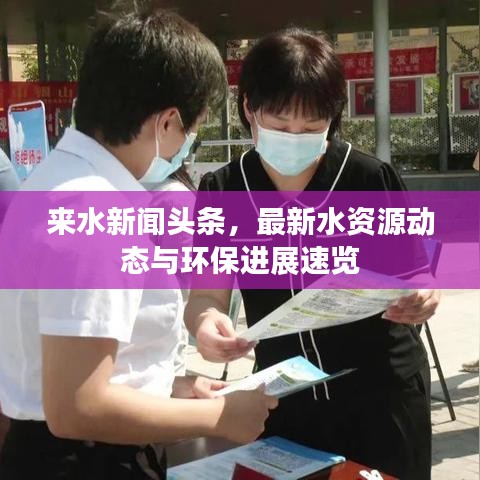 來水新聞頭條，最新水資源動態(tài)與環(huán)保進展速覽