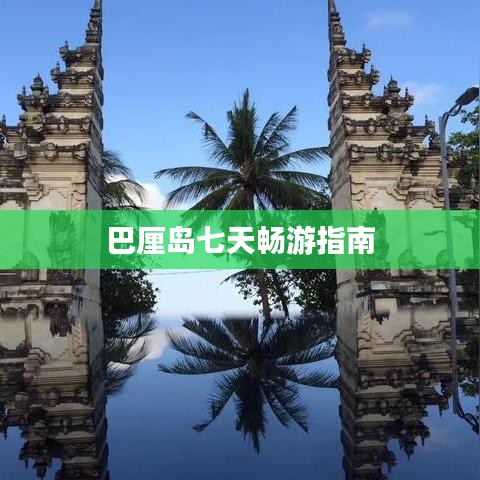 巴厘島七天暢游指南