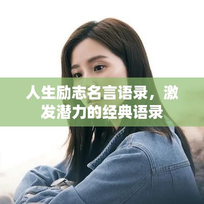 人生勵(lì)志名言語錄，激發(fā)潛力的經(jīng)典語錄