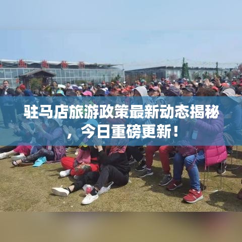 駐馬店旅游政策最新動(dòng)態(tài)揭秘，今日重磅更新！