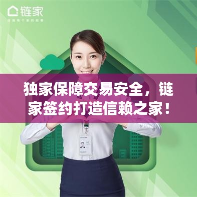 獨家保障交易安全，鏈家簽約打造信賴之家！