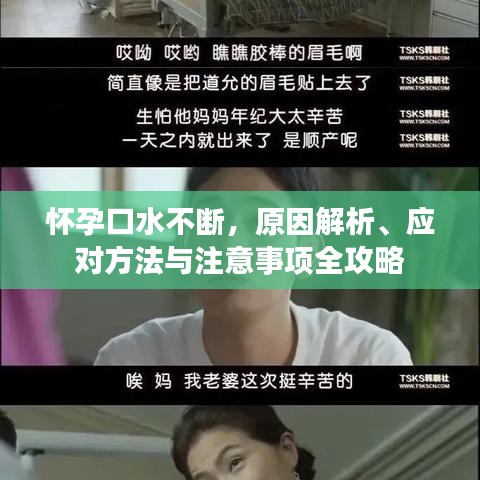 懷孕口水不斷，原因解析、應(yīng)對方法與注意事項全攻略