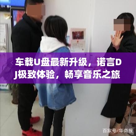 車載U盤最新升級，諾言DJ極致體驗(yàn)，暢享音樂之旅