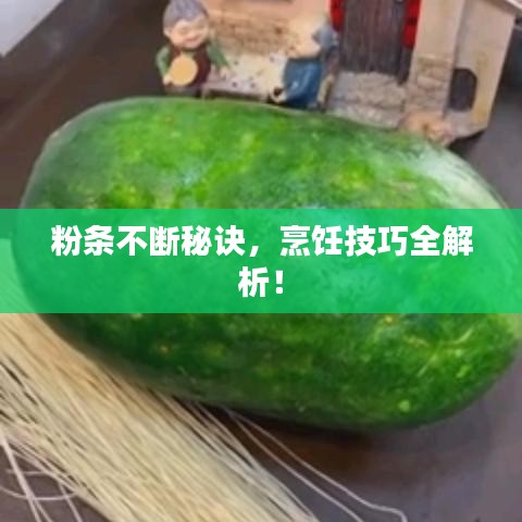 粉條不斷秘訣，烹飪技巧全解析！