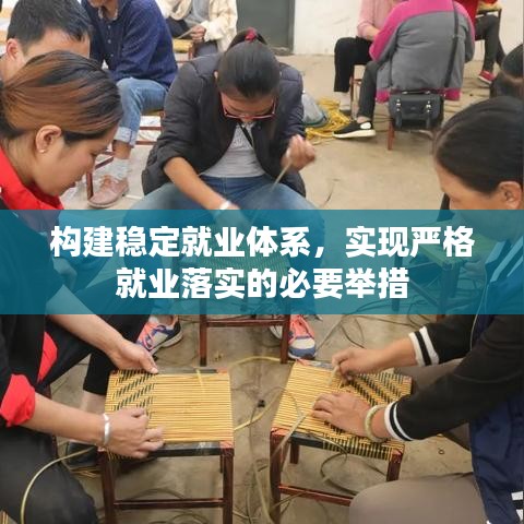 構(gòu)建穩(wěn)定就業(yè)體系，實(shí)現(xiàn)嚴(yán)格就業(yè)落實(shí)的必要舉措