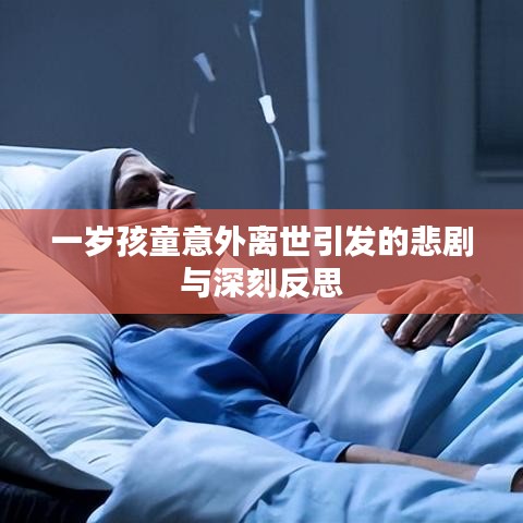 一歲孩童意外離世引發(fā)的悲劇與深刻反思