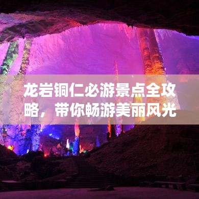 龍巖銅仁必游景點全攻略，帶你暢游美麗風光！