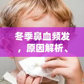 冬季鼻血頻發(fā)，原因解析、預防策略與治療方法