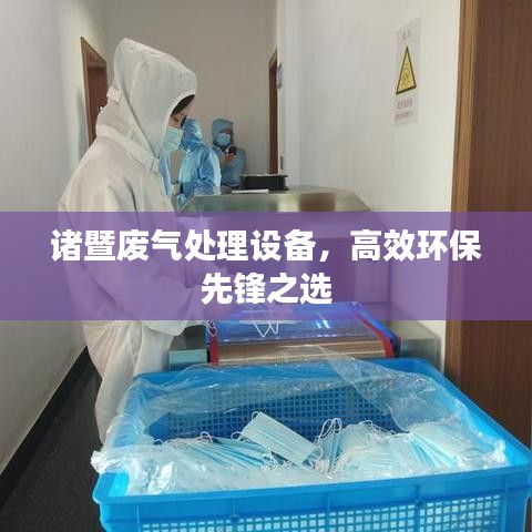 諸暨廢氣處理設(shè)備，高效環(huán)保先鋒之選
