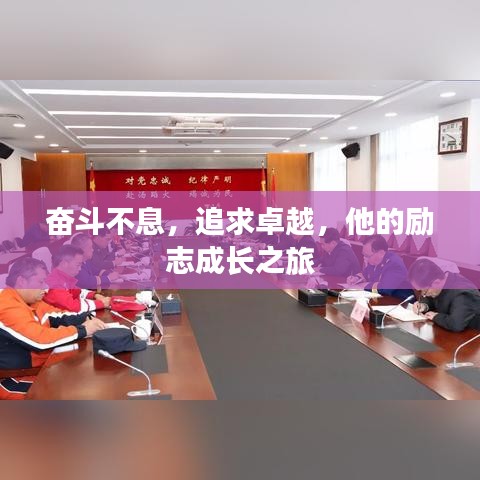 奮斗不息，追求卓越，他的勵志成長之旅