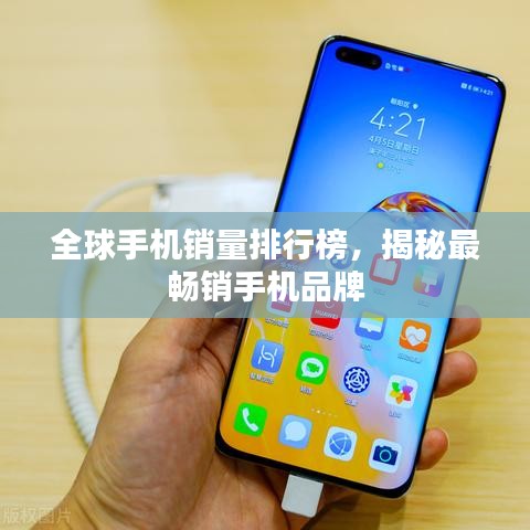 全球手機(jī)銷(xiāo)量排行榜，揭秘最暢銷(xiāo)手機(jī)品牌