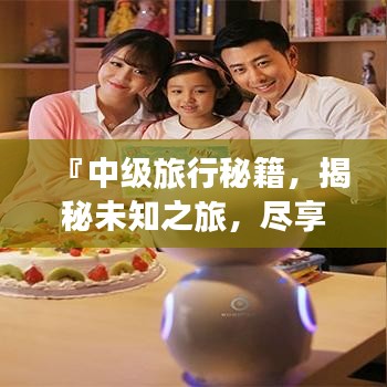 『中級旅行秘籍，揭秘未知之旅，盡享極致體驗』