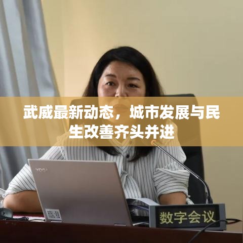 武威最新動(dòng)態(tài)，城市發(fā)展與民生改善齊頭并進(jìn)