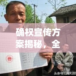 確權(quán)宣傳方案揭秘，全面解讀，助力權(quán)益保障！