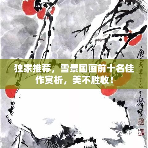 獨(dú)家推薦，雪景國(guó)畫前十名佳作賞析，美不勝收！