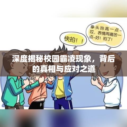 深度揭秘校園霸凌現(xiàn)象，背后的真相與應對之道