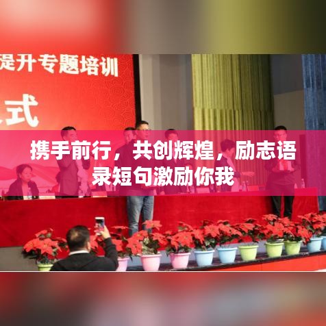 攜手前行，共創(chuàng)輝煌，勵志語錄短句激勵你我