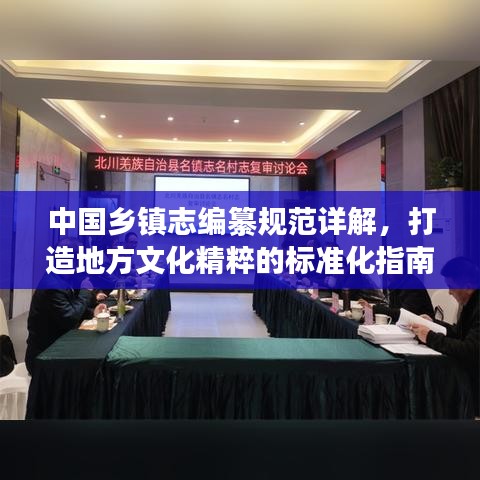 中國(guó)鄉(xiāng)鎮(zhèn)志編纂規(guī)范詳解，打造地方文化精粹的標(biāo)準(zhǔn)化指南