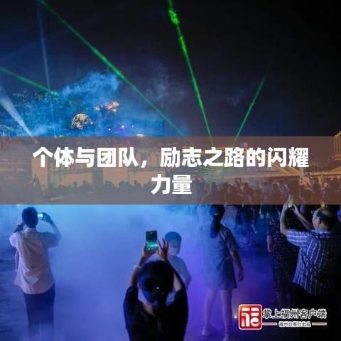 個(gè)體與團(tuán)隊(duì)，勵(lì)志之路的閃耀力量