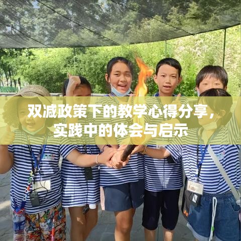 雙減政策下的教學心得分享，實踐中的體會與啟示
