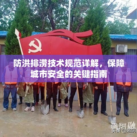防洪排澇技術(shù)規(guī)范詳解，保障城市安全的關(guān)鍵指南