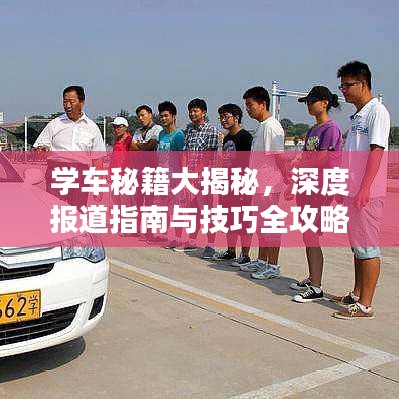 學(xué)車秘籍大揭秘，深度報(bào)道指南與技巧全攻略