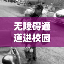 無障礙通道進校園，打造無障礙學習環(huán)境深度報道