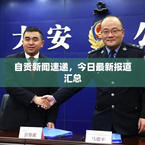 自貢新聞速遞，今日最新報(bào)道匯總