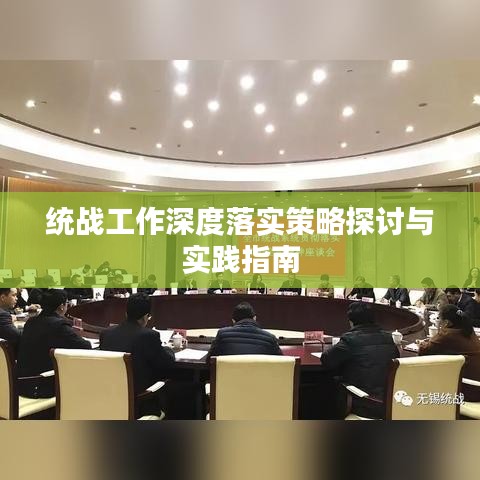 統(tǒng)戰(zhàn)工作深度落實(shí)策略探討與實(shí)踐指南