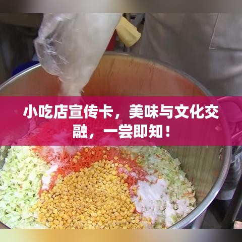 小吃店宣傳卡，美味與文化交融，一嘗即知！