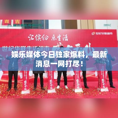 娛樂媒體今日獨(dú)家爆料，最新消息一網(wǎng)打盡！