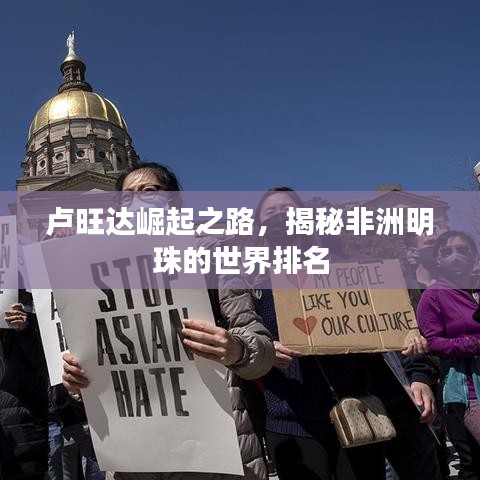 盧旺達(dá)崛起之路，揭秘非洲明珠的世界排名