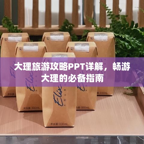 大理旅游攻略PPT詳解，暢游大理的必備指南