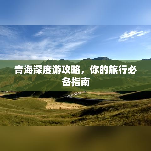 青海深度游攻略，你的旅行必備指南
