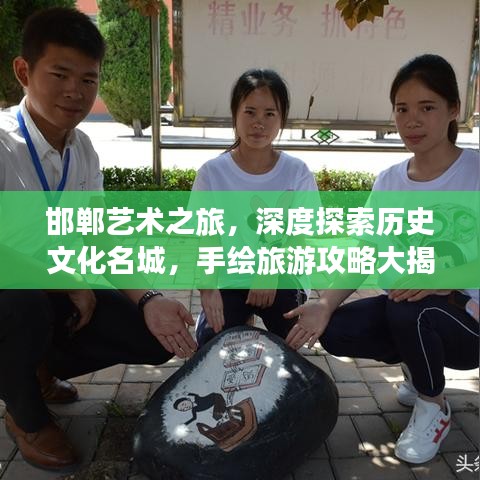 邯鄲藝術之旅，深度探索歷史文化名城，手繪旅游攻略大揭秘！