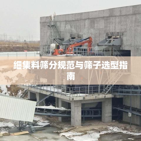 細集料篩分規(guī)范與篩子選型指南