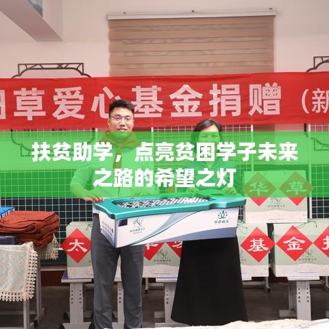 扶貧助學(xué)，點(diǎn)亮貧困學(xué)子未來(lái)之路的希望之燈