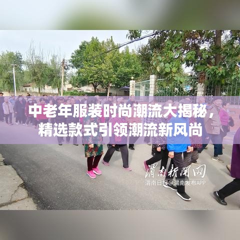 中老年服裝時尚潮流大揭秘，精選款式引領(lǐng)潮流新風尚