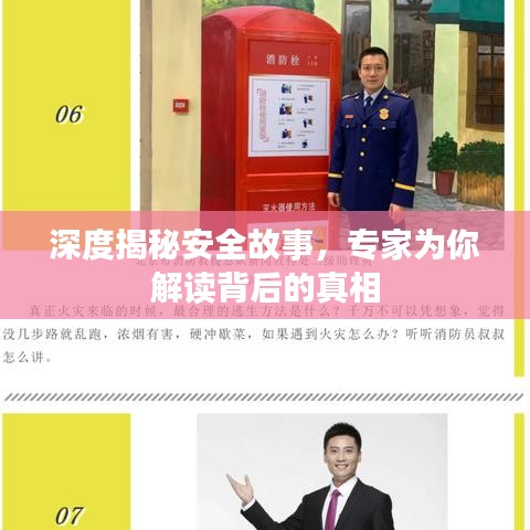 深度揭秘安全故事，專家為你解讀背后的真相