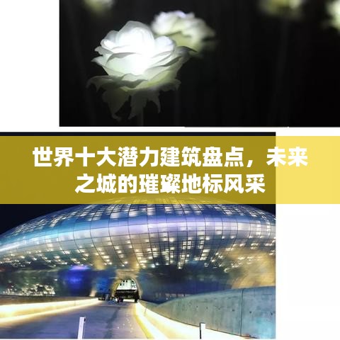 世界十大潛力建筑盤點，未來之城的璀璨地標(biāo)風(fēng)采