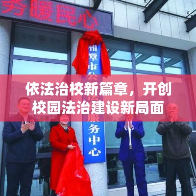 依法治校新篇章，開創(chuàng)校園法治建設(shè)新局面